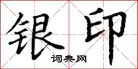 丁谦银印楷书怎么写
