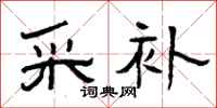 曾庆福采补隶书怎么写