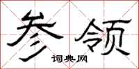 曾庆福参领隶书怎么写