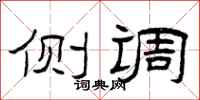曾庆福侧调隶书怎么写