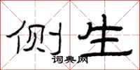 曾庆福侧生隶书怎么写