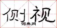 曾庆福侧视隶书怎么写