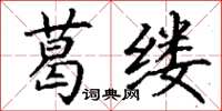 丁谦葛缕楷书怎么写