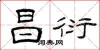 曾庆福昌衍隶书怎么写