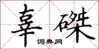 丁谦辜磔楷书怎么写