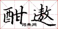 丁谦酣遨楷书怎么写
