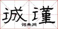 曾庆福诚谨隶书怎么写