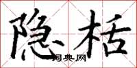 丁谦隐栝楷书怎么写