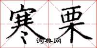 丁谦寒栗楷书怎么写