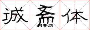 曾庆福诚斋体隶书怎么写