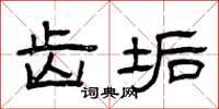 曾庆福齿垢隶书怎么写