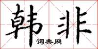 丁谦韩非楷书怎么写