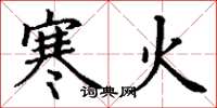 丁谦寒火楷书怎么写