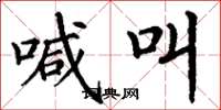 丁谦喊叫楷书怎么写