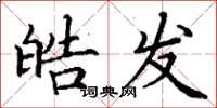 丁谦皓发楷书怎么写