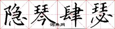 丁谦隐琴肆瑟楷书怎么写