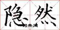丁谦隐然楷书怎么写