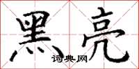 丁谦黑亮楷书怎么写