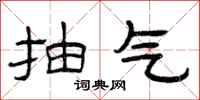 曾庆福抽气隶书怎么写