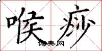 丁谦喉痧楷书怎么写