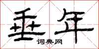 曾庆福垂年隶书怎么写