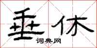 曾庆福垂休隶书怎么写