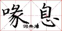 丁谦喙息楷书怎么写