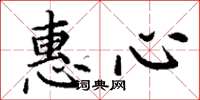 丁谦惠心楷书怎么写