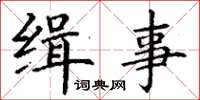 丁谦缉事楷书怎么写