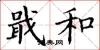 丁谦戢和楷书怎么写