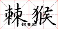 丁谦棘猴楷书怎么写