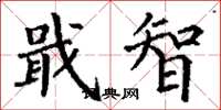 丁谦戢智楷书怎么写