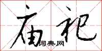 钱沛云庙祀行书怎么写