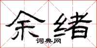 曾庆福余绪隶书怎么写