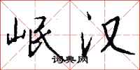 钱沛云岷汉行书怎么写