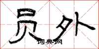 曾庆福员外隶书怎么写