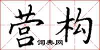 丁谦营构楷书怎么写