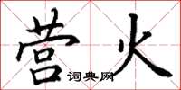 丁谦营火楷书怎么写