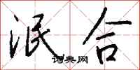 钱沛云泯合行书怎么写