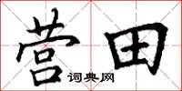丁谦营田楷书怎么写