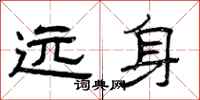 曾庆福远身隶书怎么写