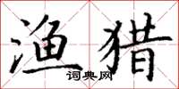 丁谦渔猎楷书怎么写