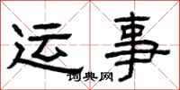曾庆福运事隶书怎么写