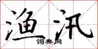 丁谦渔汛楷书怎么写