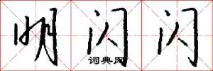 钱沛云明闪闪行书怎么写