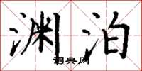 丁谦渊泊楷书怎么写
