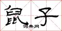 曾庆福鼠子隶书怎么写