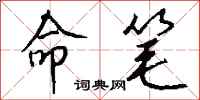 钱沛云命笔行书怎么写