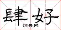 曾庆福肆好隶书怎么写