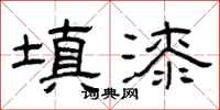 曾庆福填漆隶书怎么写